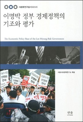 이명박 정부 경제정책의 기조와 평가