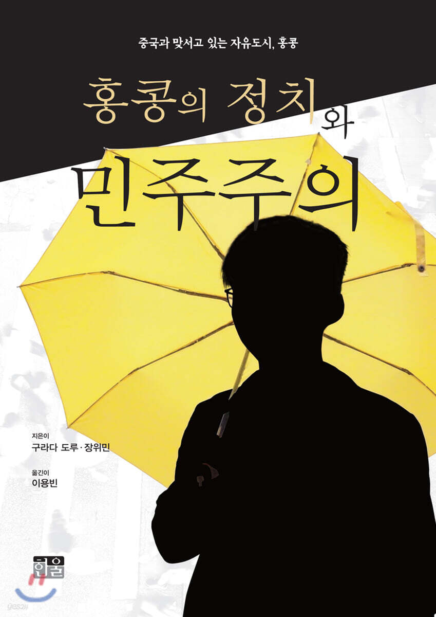 홍콩의 정치와 민주주의