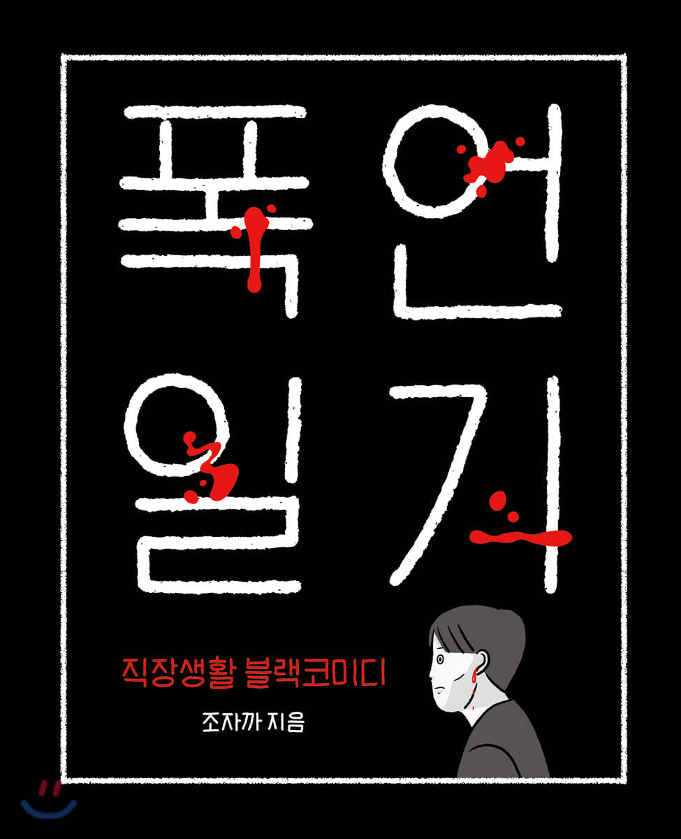 폭언일기
