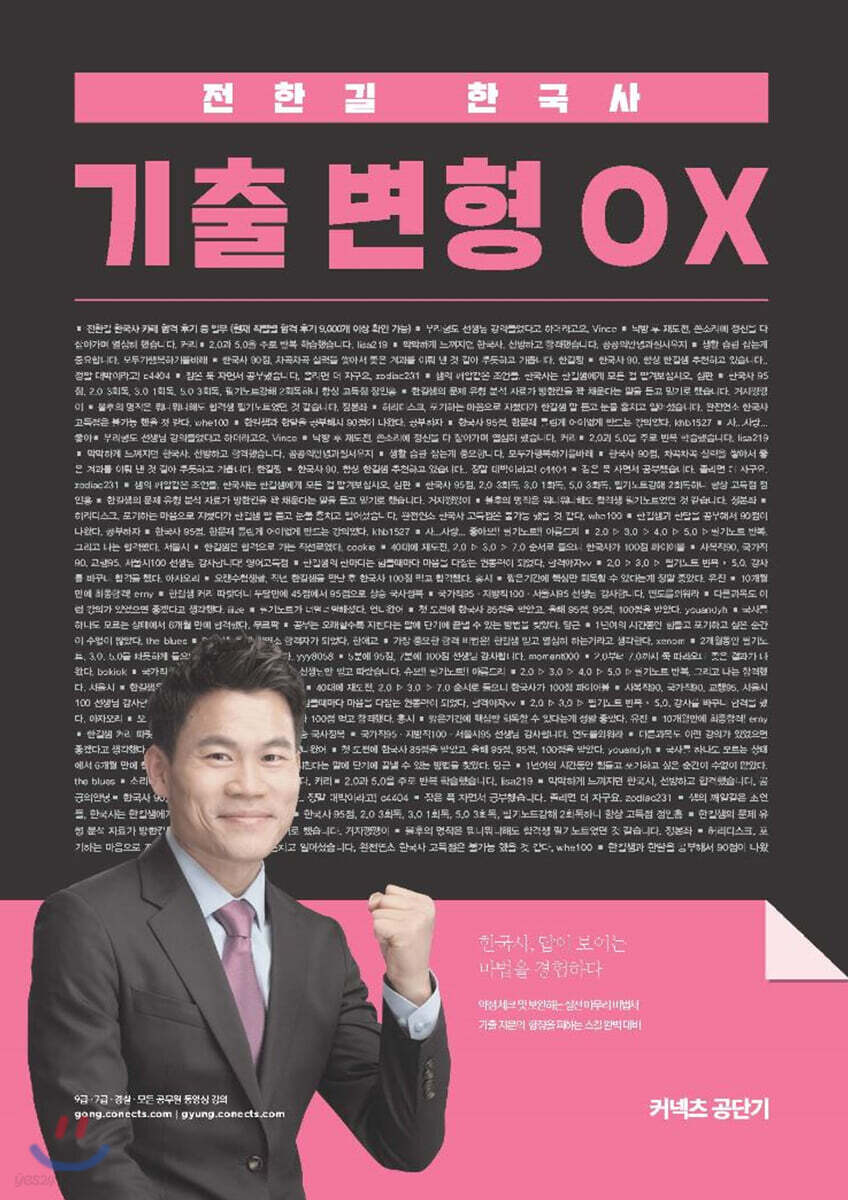 2020 전한길 한국사 기출 변형 ○×