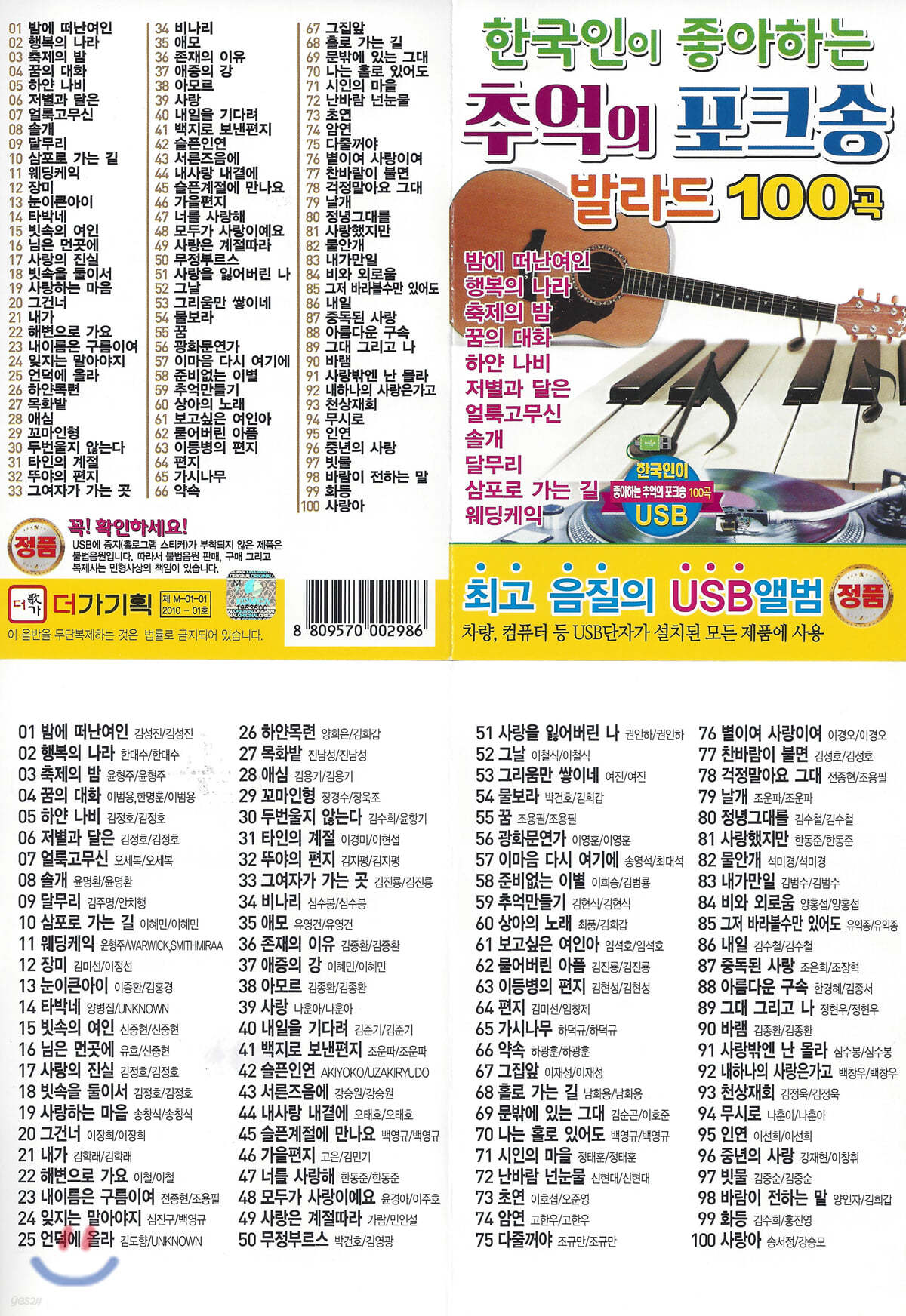 [USB] 한국인이 좋아하는 추억의 포크송 발라드 100곡 USB