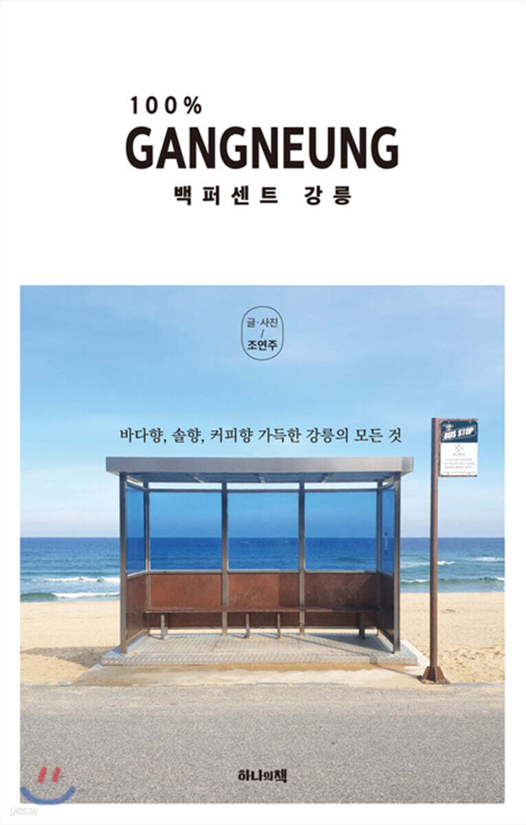 백퍼센트 강릉