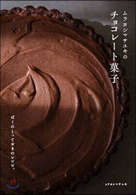 ムラヨシマサユキのチョコレ-ト菓子 ぼくのとっておきのレシピ。