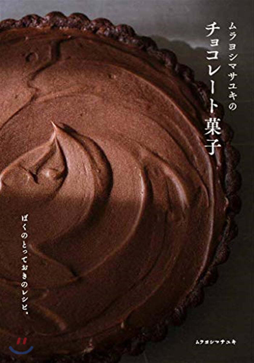 ムラヨシマサユキのチョコレ-ト菓子 ぼくのとっておきのレシピ。