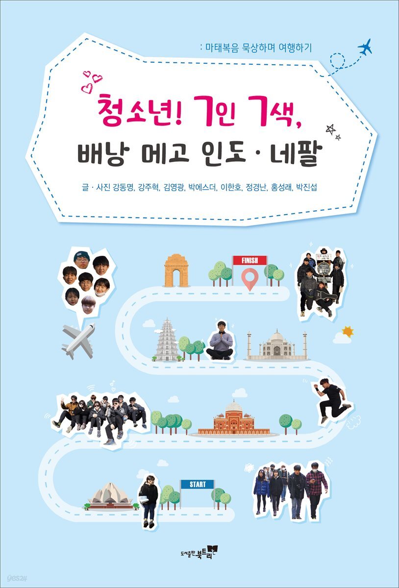 청소년! 7인 7색, 배낭 메고 인도 · 네팔