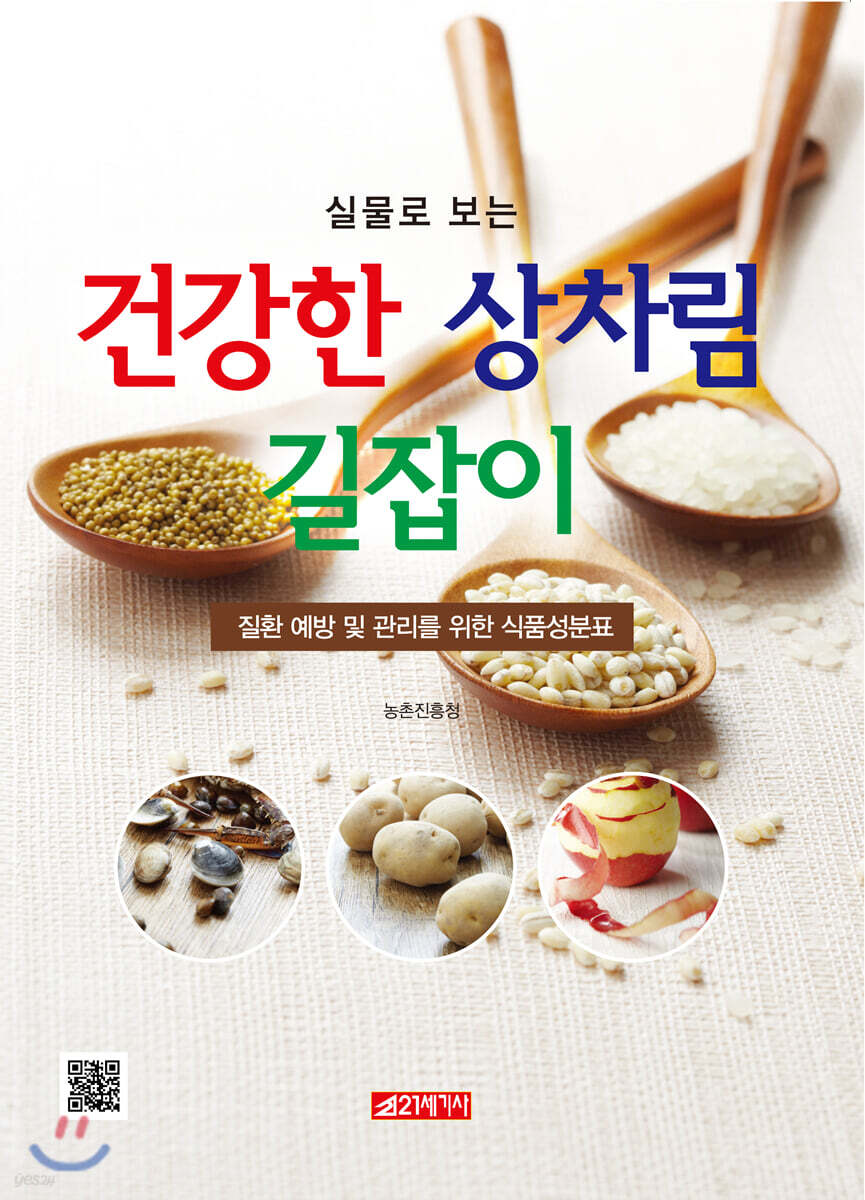 실물로 보는 건강한 상차림 길잡이