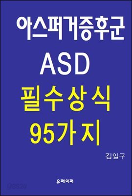 아스퍼거증후군 Asd 필수상식 95가지 - 예스24