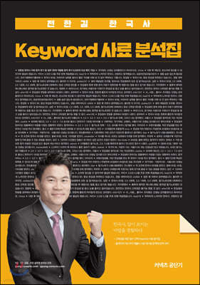 2020 전한길 한국사 Keyword 사료 분석집
