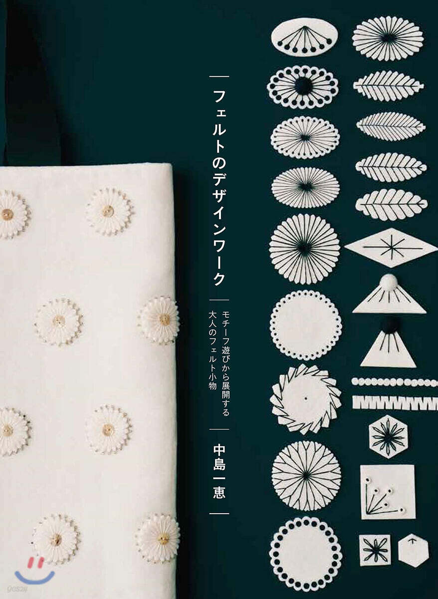 フェルトのデザインワ-ク モチ-フ遊びから展開する大人のフェルト小物