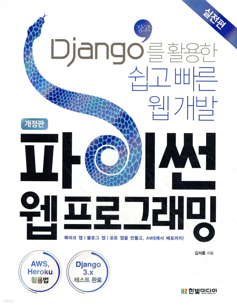 파이썬 웹 프로그래밍, 실전편