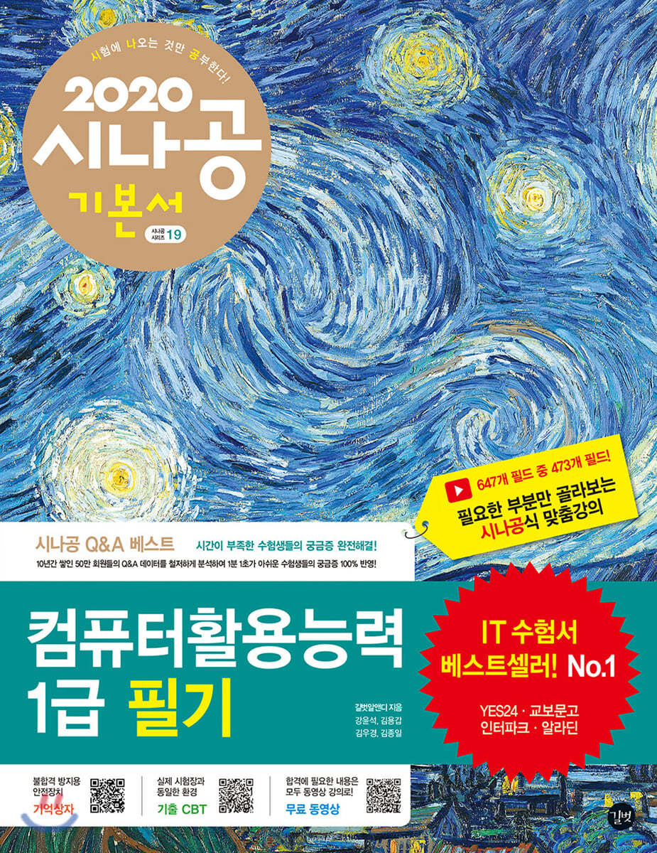 2020 시나공 컴퓨터활용능력 1급 필기