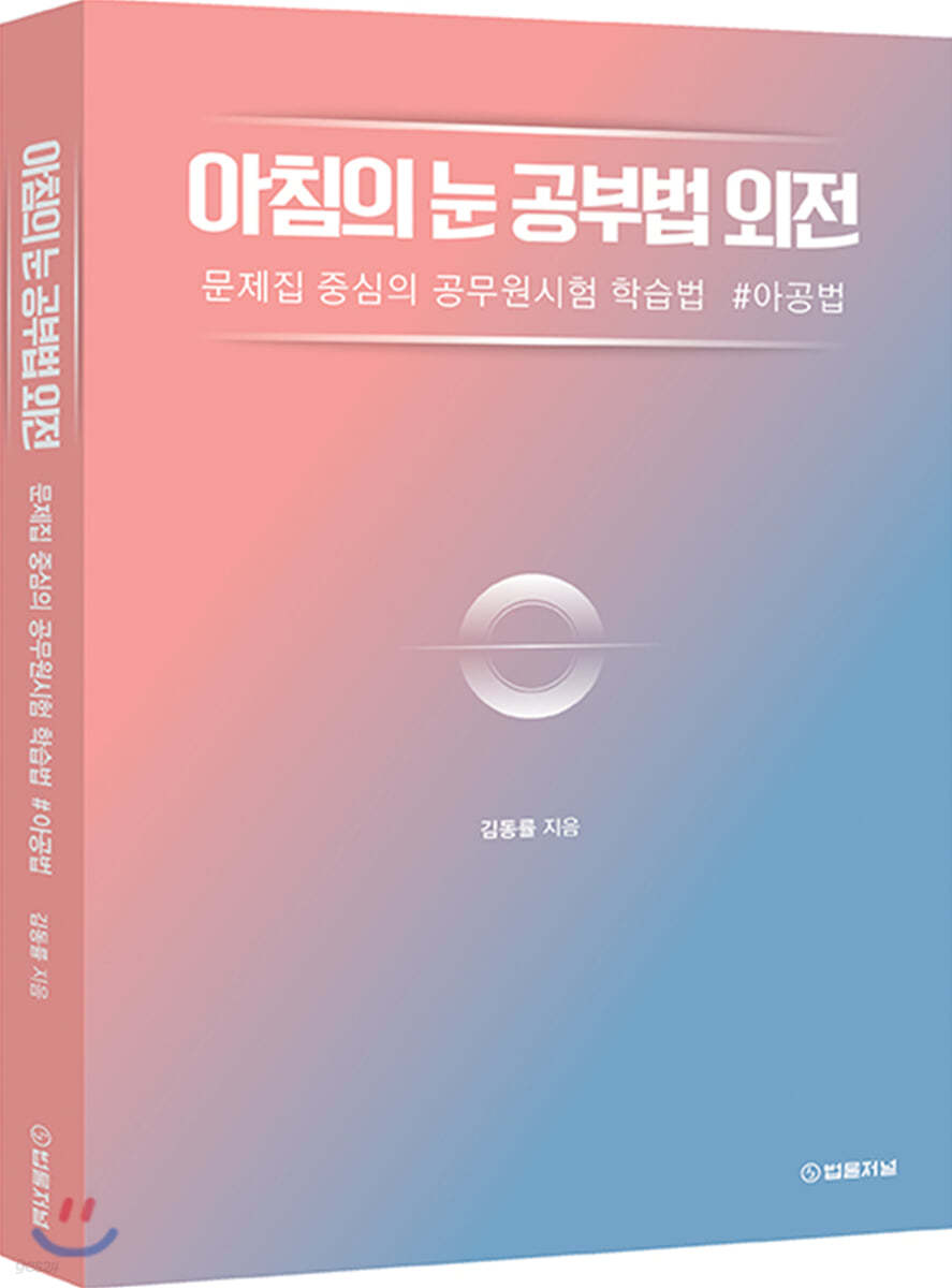 아침의 눈 공부법 외전