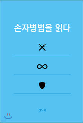 손자병법을 읽다