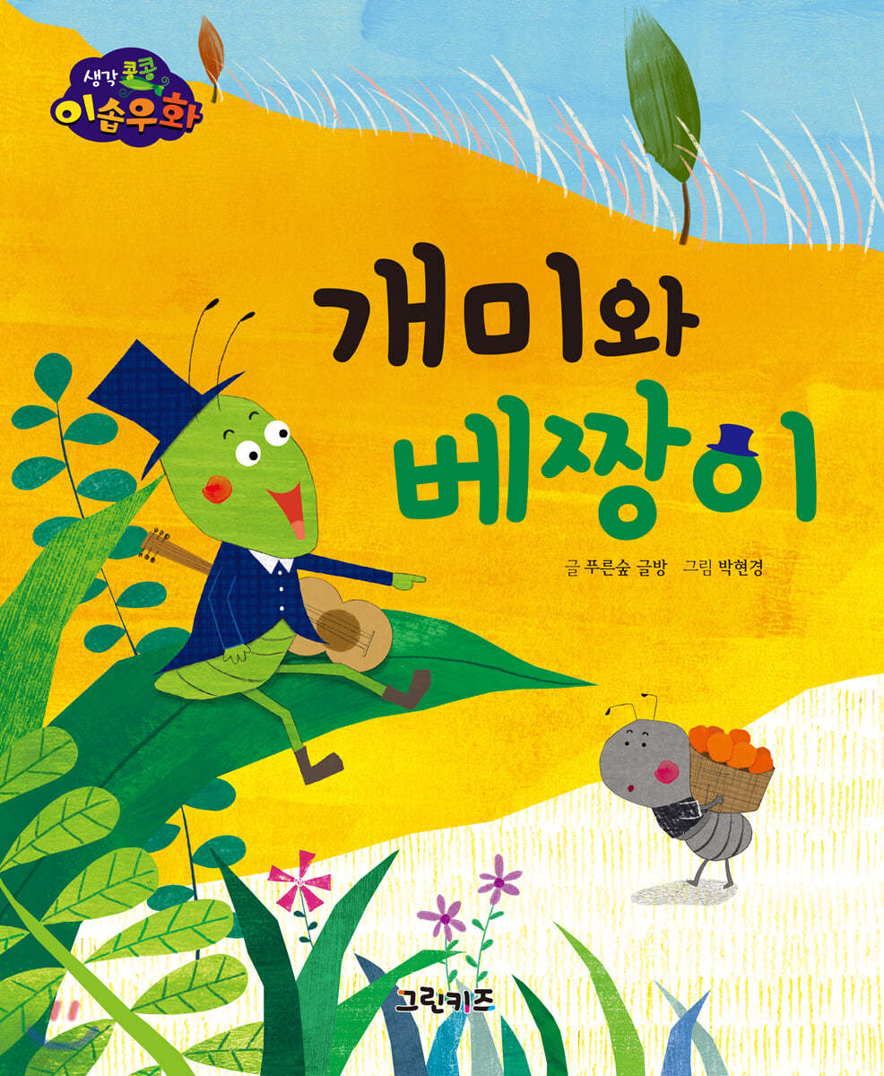 생각콩콩 이솝우화 : 개미와 베짱이