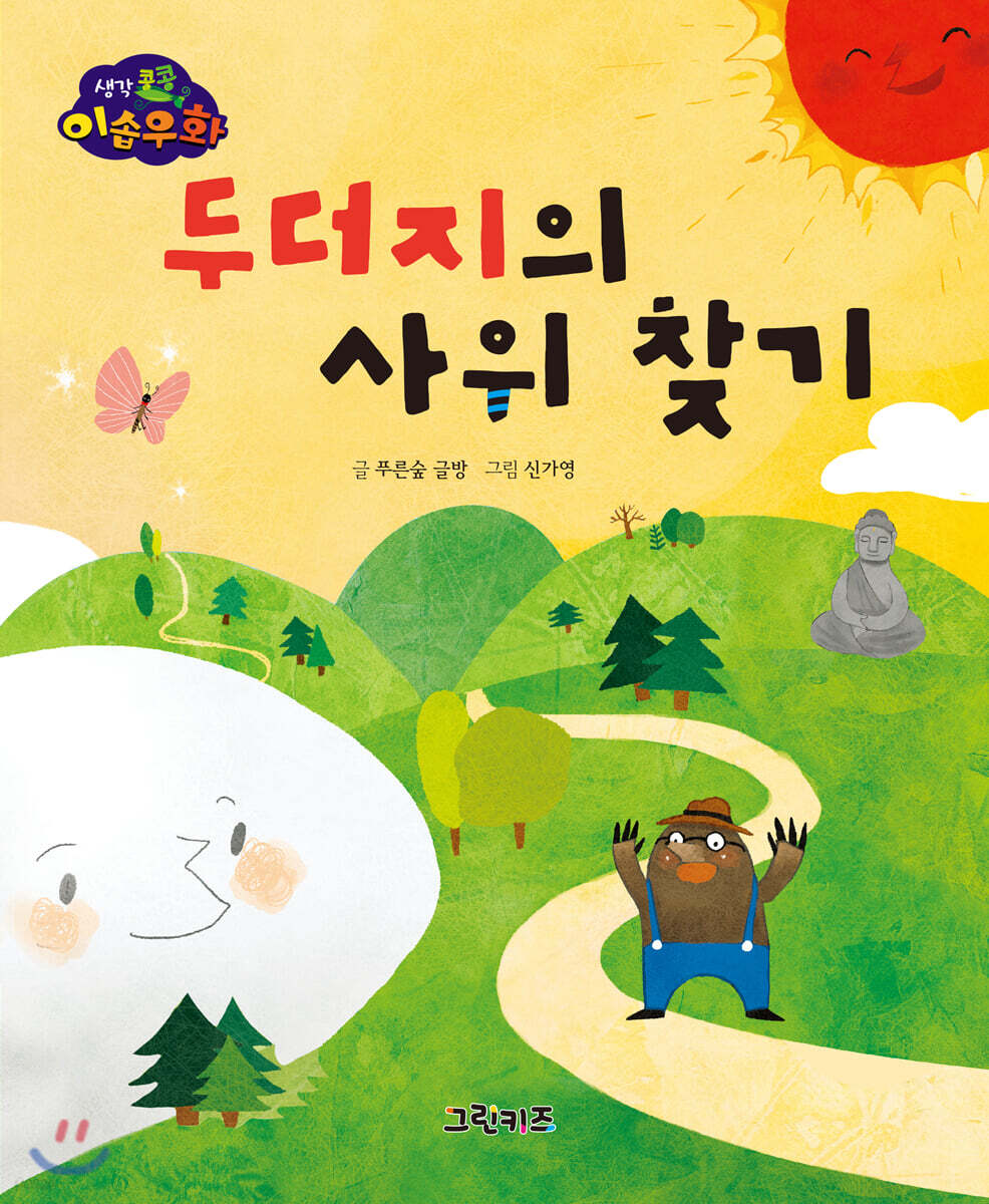 생각콩콩 이솝우화 : 두더지의 사위 찾기