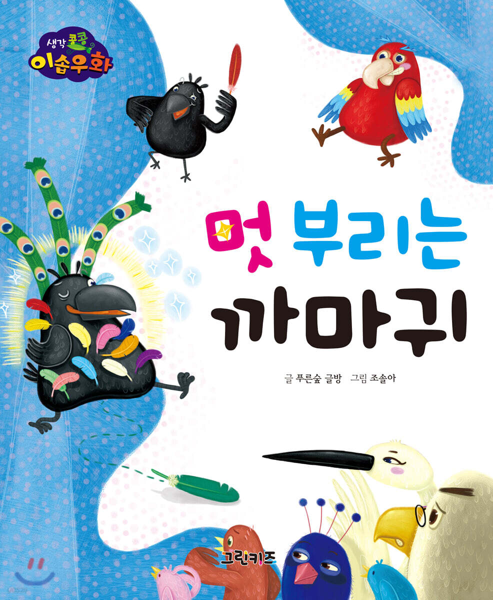 생각콩콩 이솝우화 : 멋 부리는 까마귀