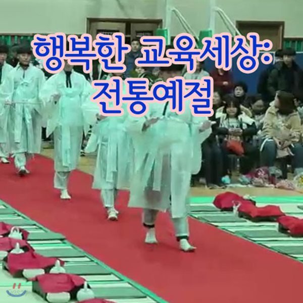 EBS 행복한 교육세상: 전통예절