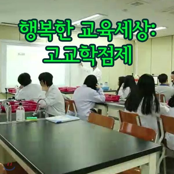 EBS 행복한 교육세상: 고교학점제