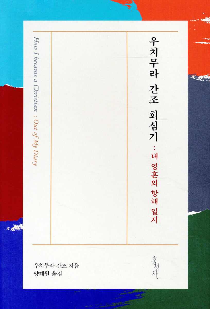 우치무라 간조 회심기