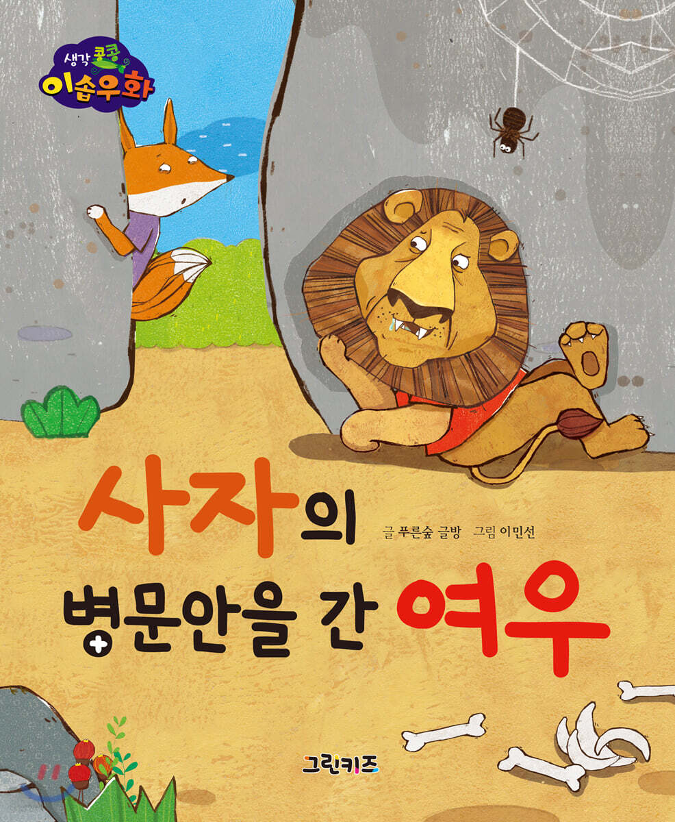 생각콩콩 이솝우화 : 사자의 병문안을 간 여우