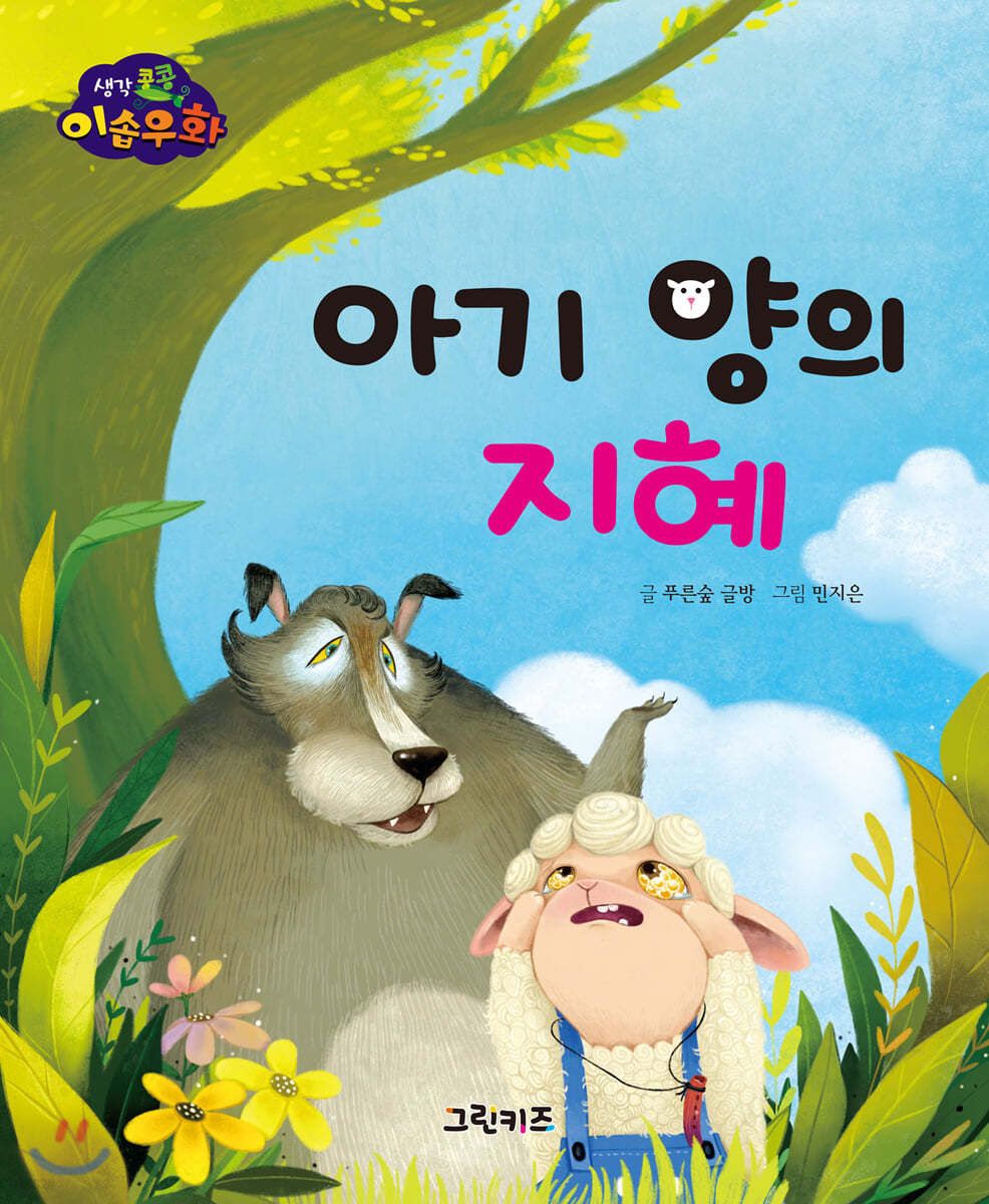 생각콩콩 이솝우화 : 아기 양의 지혜