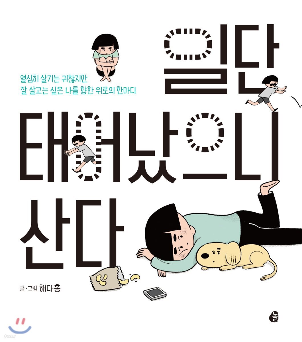 [대여] 일단 태어났으니 산다