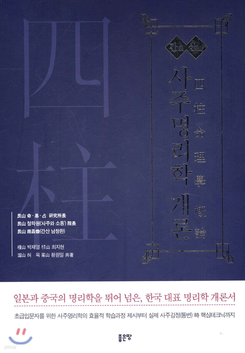 간산 사주명리학 개론(艮山 四柱命理學 槪論)