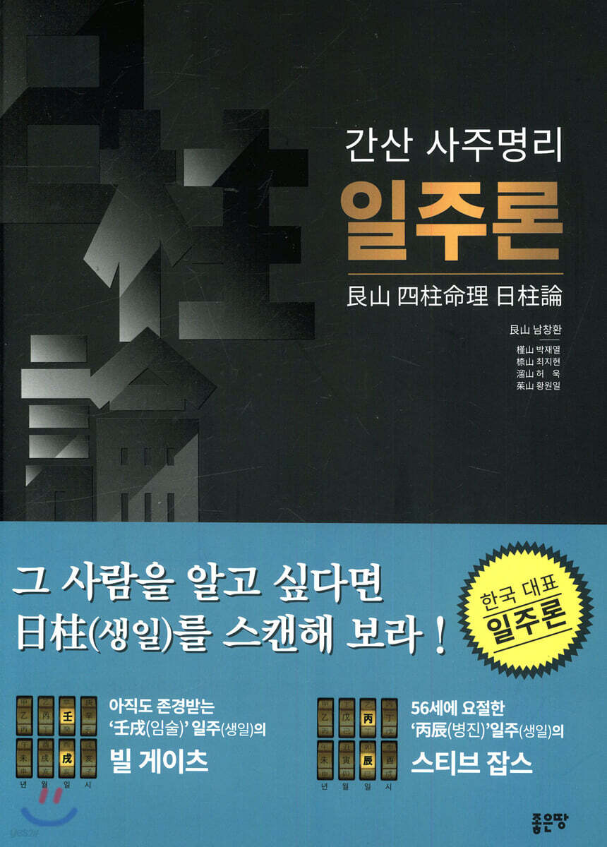 간산 사주명리 일주론(艮山 四柱命理 日柱論)