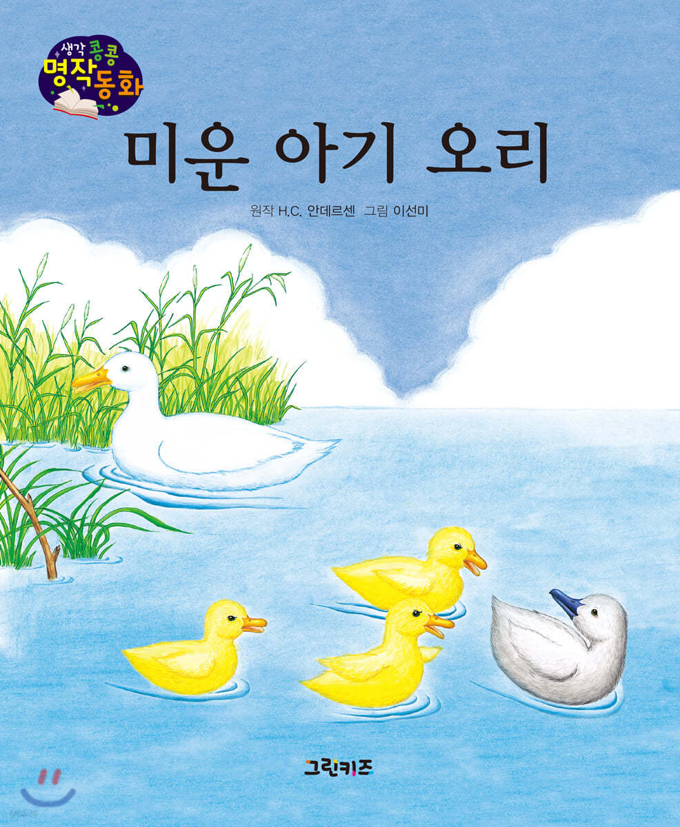 생각콩콩 명작동화 : 미운 아기 오리