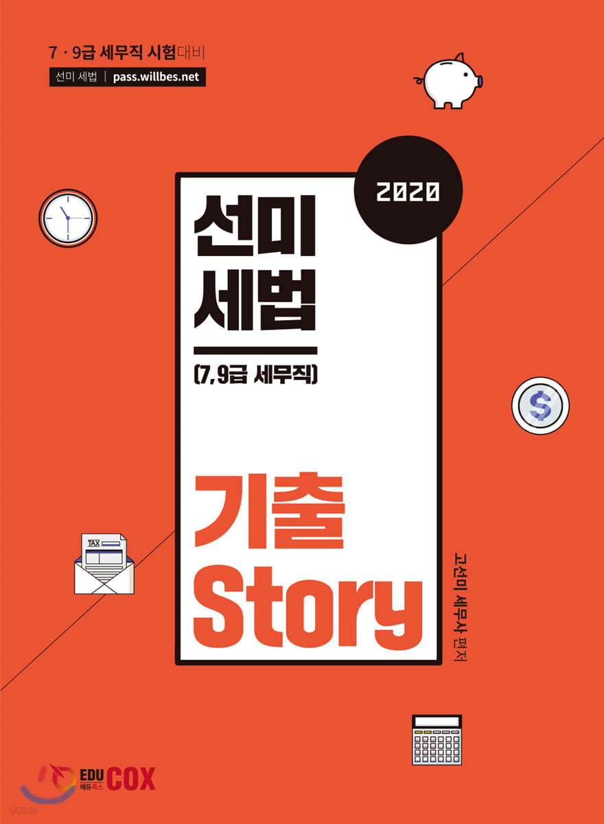 2020 선미세법 기출스토리