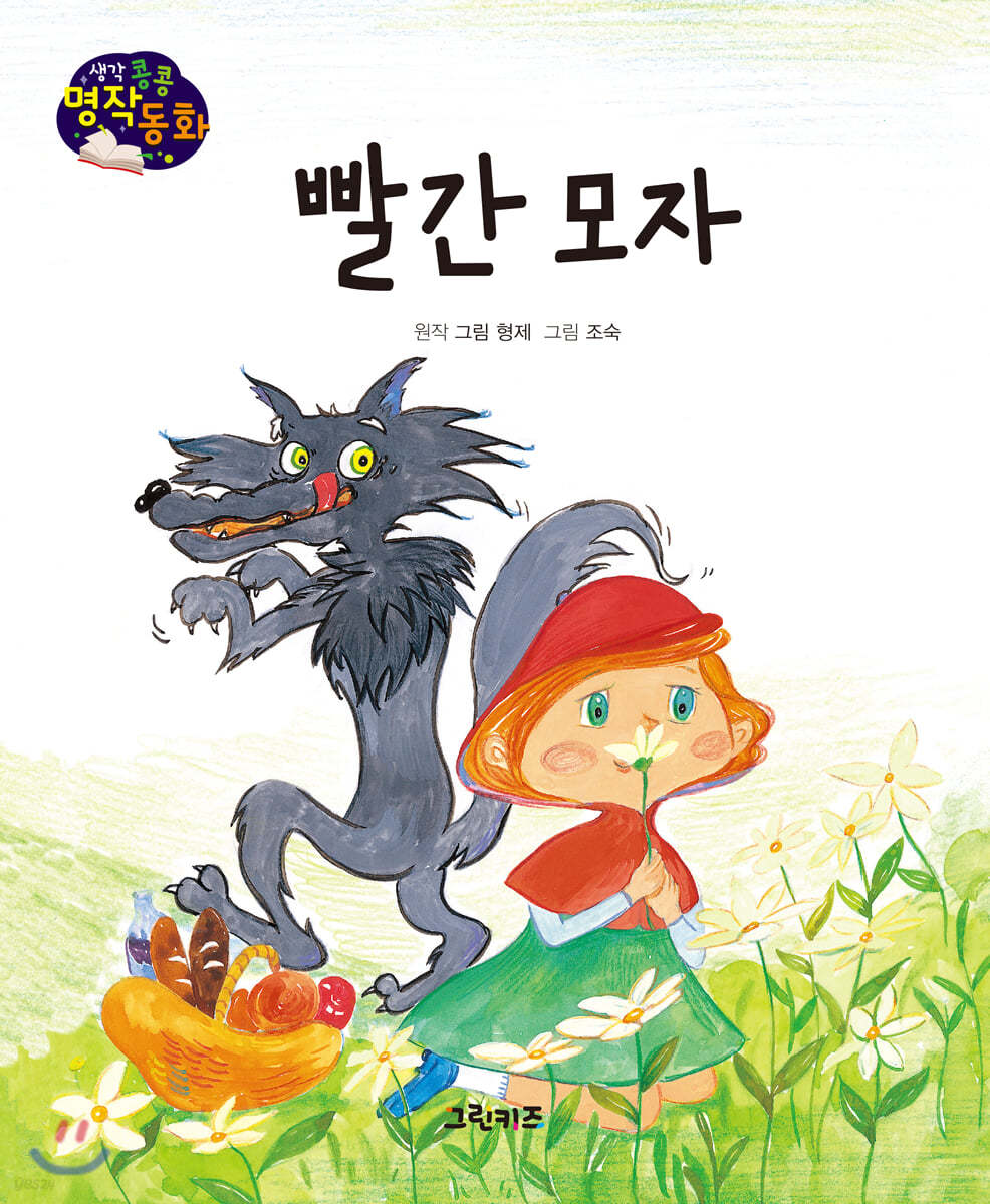 생각콩콩 명작동화 : 빨간 모자