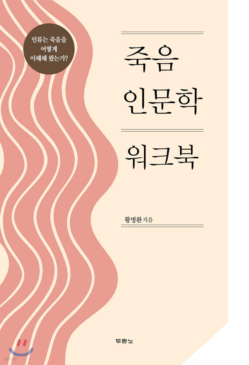죽음 인문학 워크북