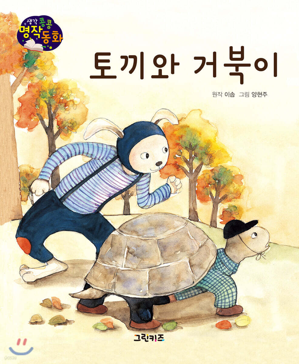 생각콩콩 명작동화 : 토끼와 거북이