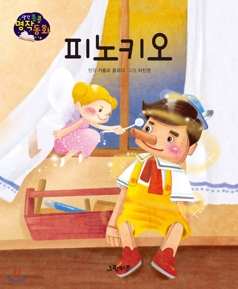 생각콩콩 명작동화 : 피노키오