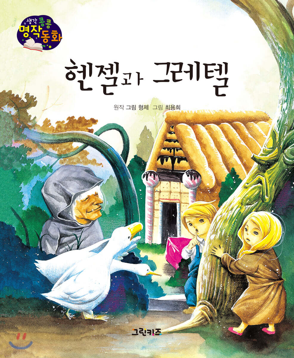 생각콩콩 명작동화 : 헨젤과 그레텔