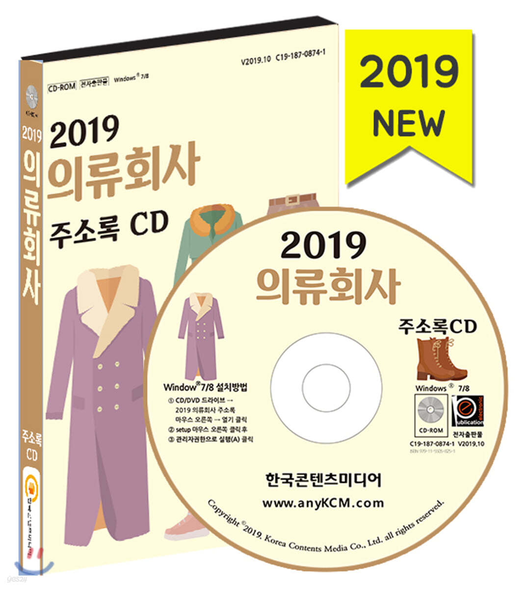 2019 의류회사 주소록 CD