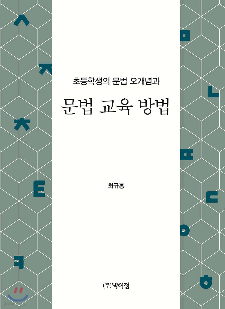 초등학생의 문법 오개념과 문법 교육 방법