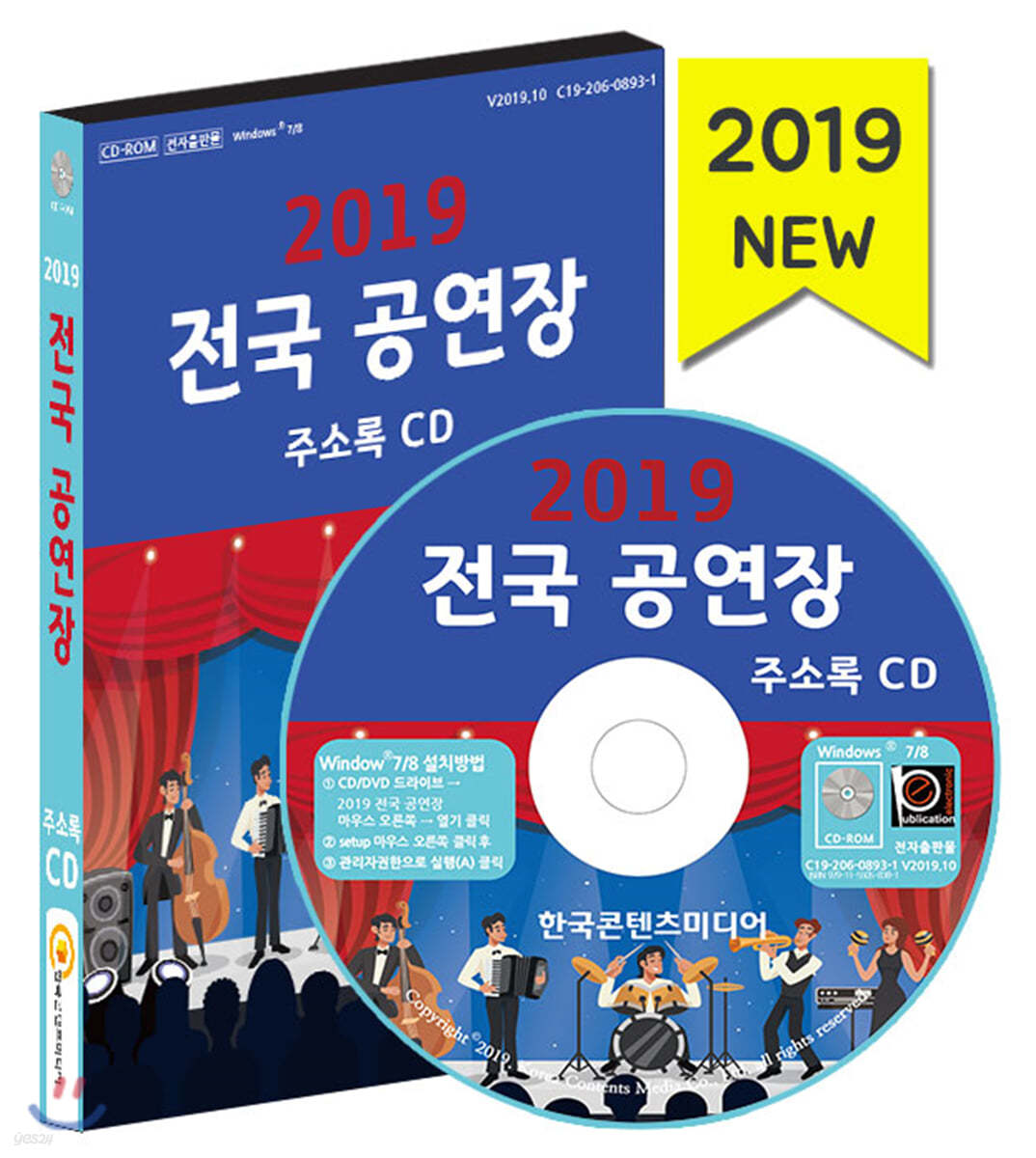 2019 전국 공연장 주소록 CD