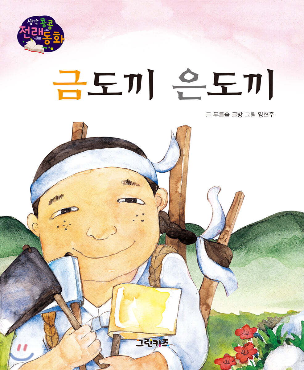 생각콩콩 전래동화 : 금도끼 은도끼