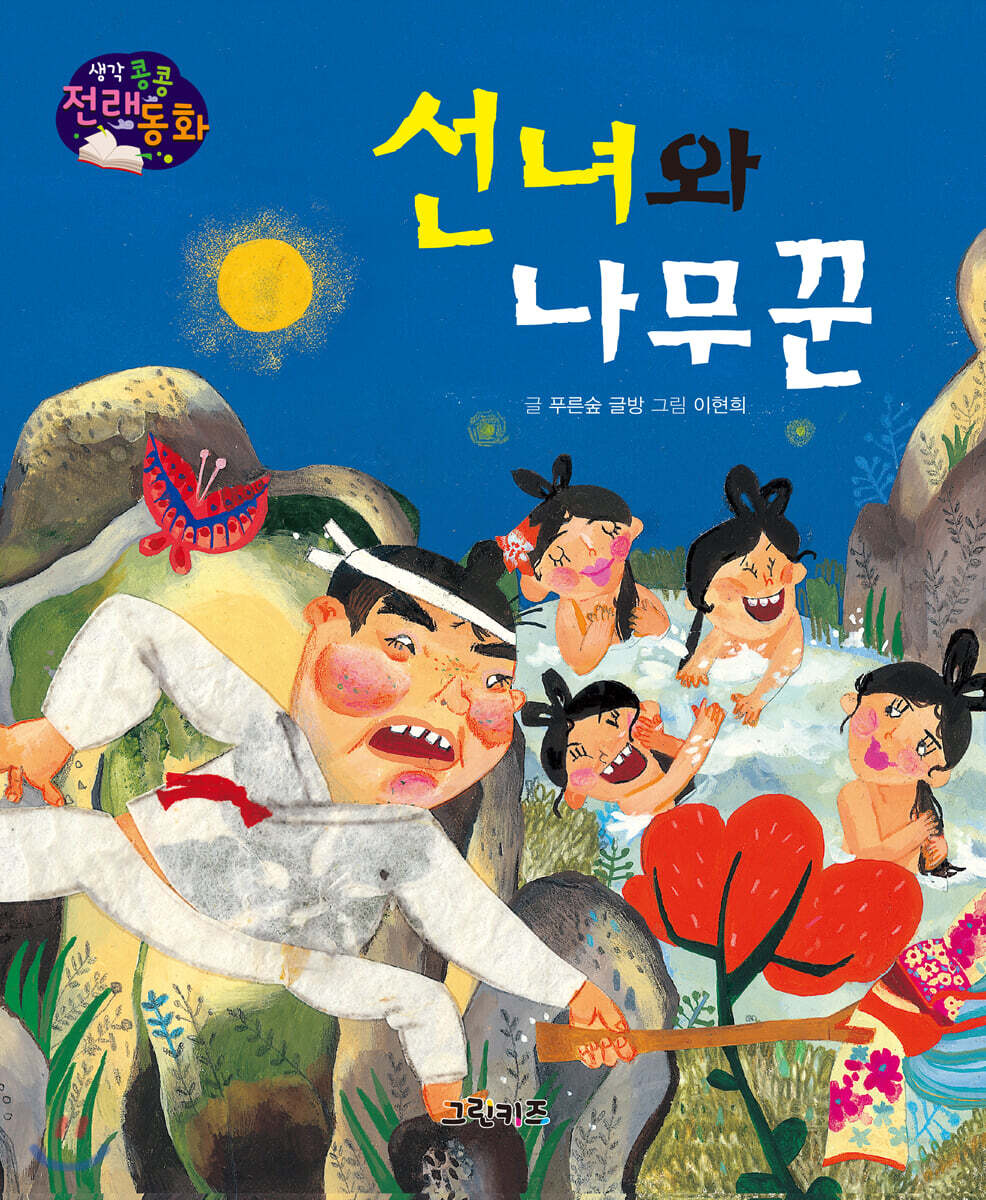 생각콩콩 전래동화 : 선녀와 나무꾼 - 예스24