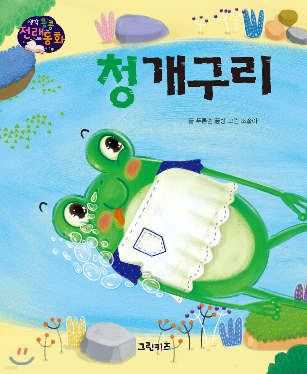 생각콩콩 전래동화 : 청개구리