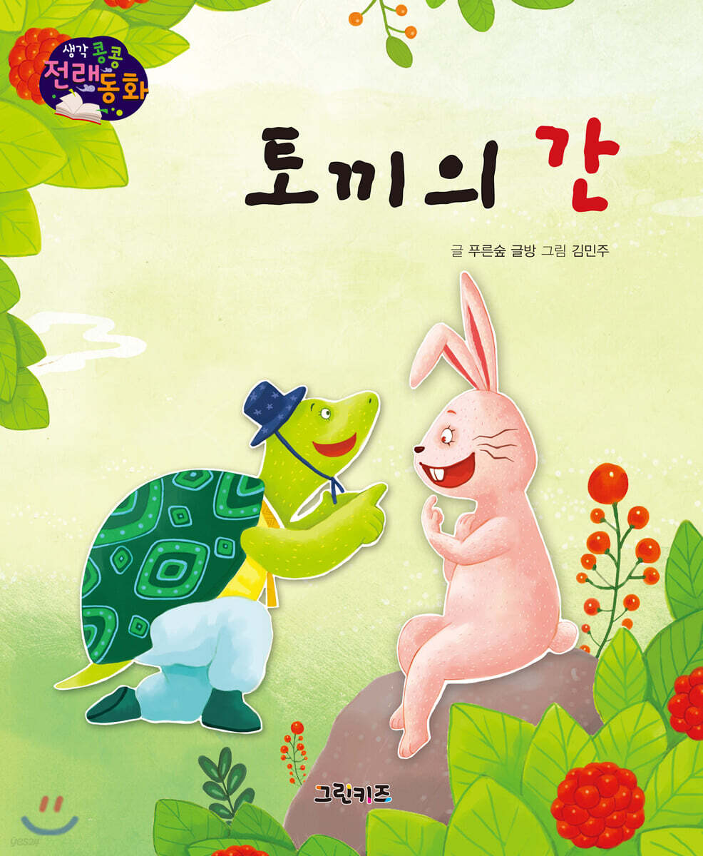 생각콩콩 전래동화 : 토끼의 간
