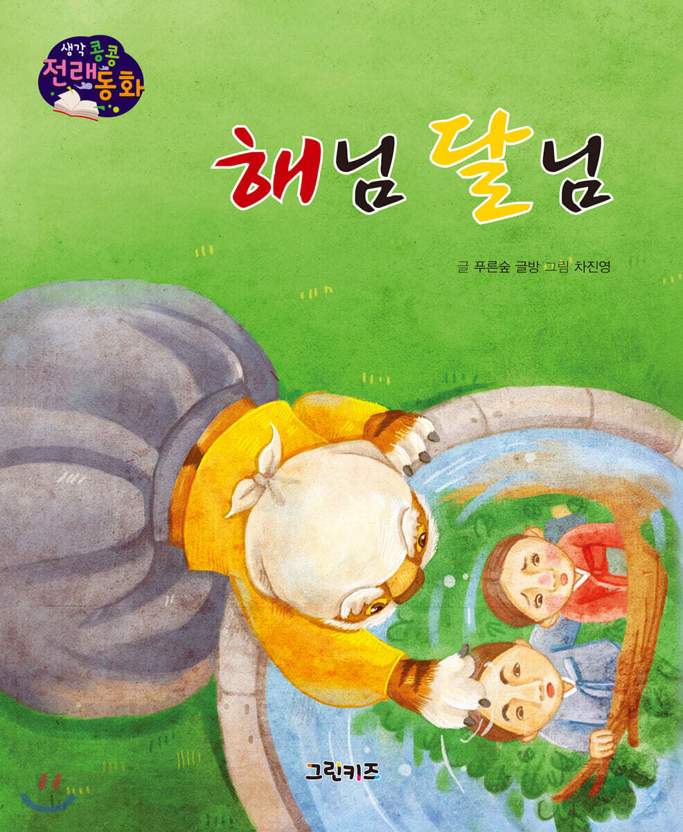 생각콩콩 전래동화 : 해님 달님