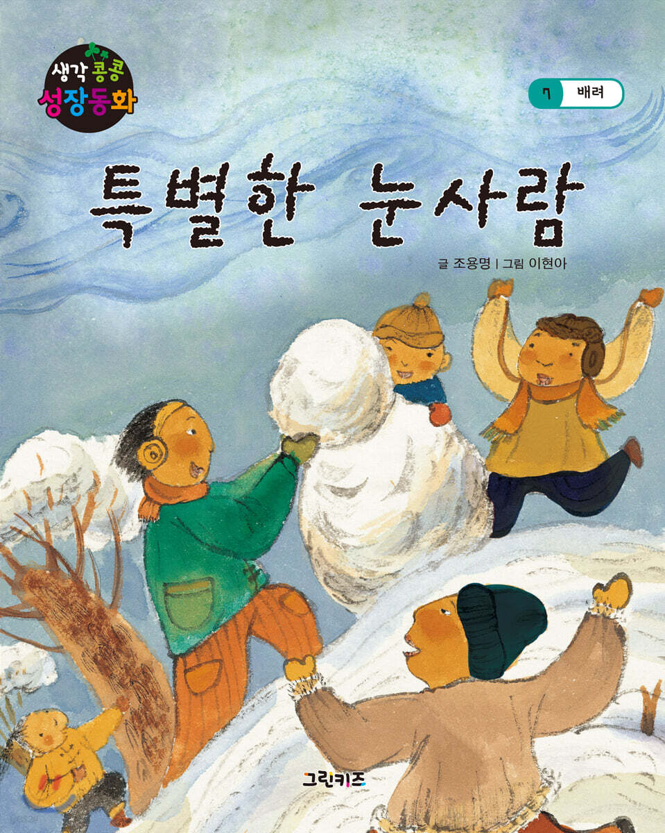 생각콩콩 성장동화 : 특별한 눈사람