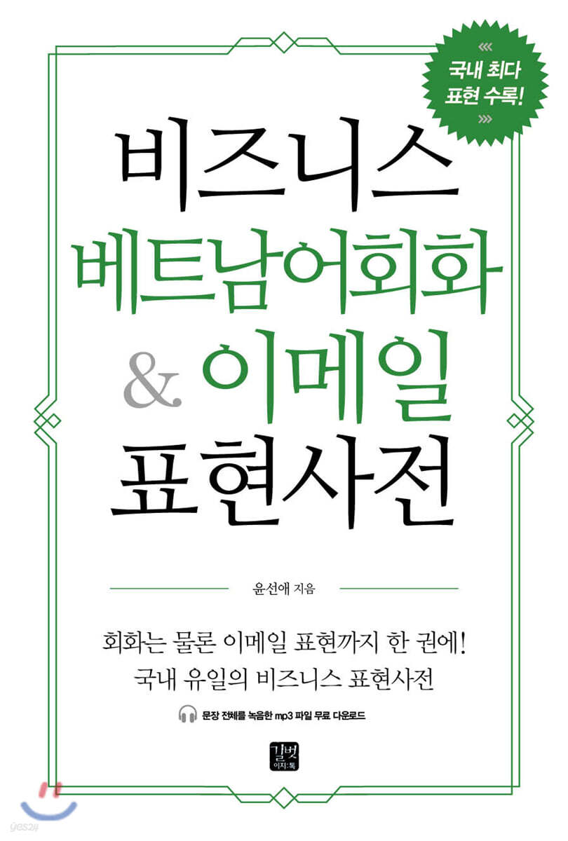 [epub3.0]비즈니스 베트남어회화 & 이메일 표현사전