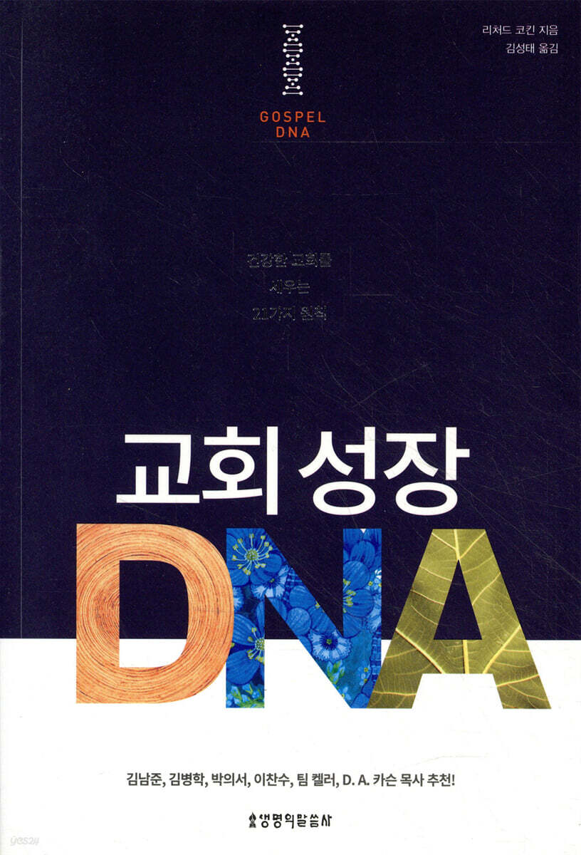 교회 성장 DNA