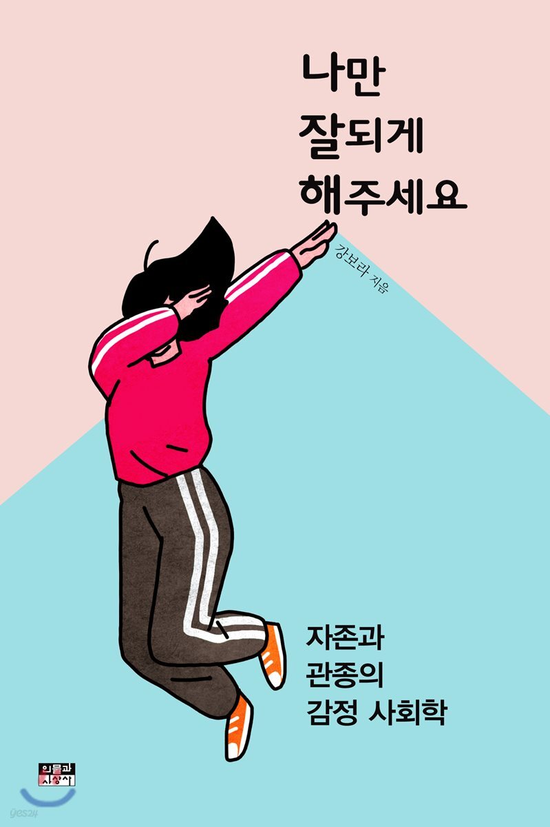 나만 잘되게 해주세요