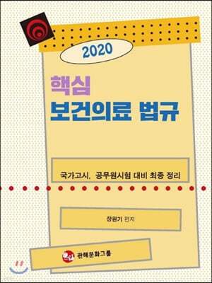 2020 핵심 보건의료 법규