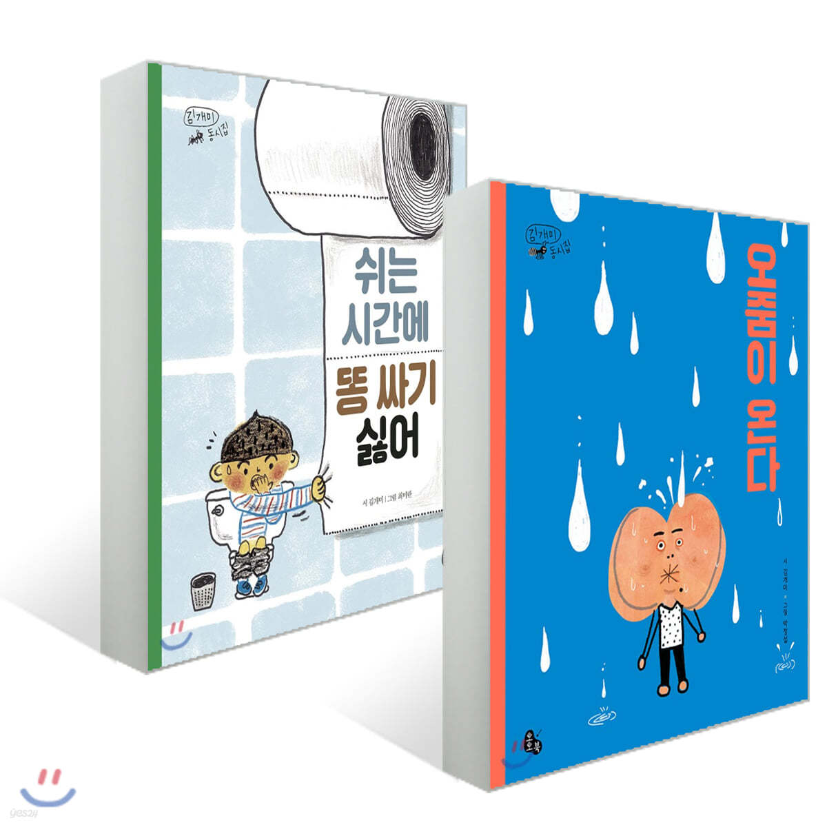 쉬는 시간에 똥 싸기 싫어 + 오줌이 온다 세트