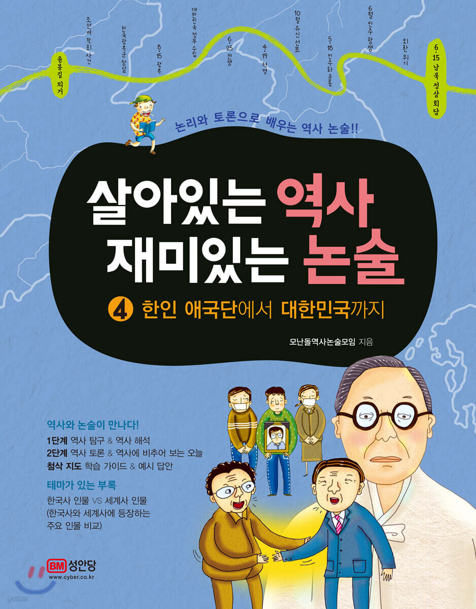 살아있는 역사 재미있는 논술 4